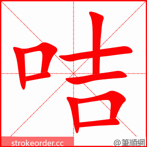 咭 的笔顺动画顺序