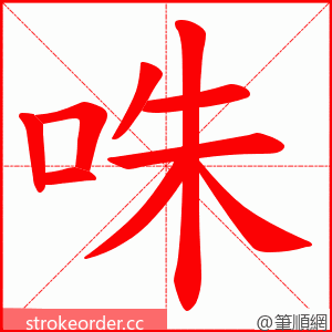 咮 的笔顺动画顺序