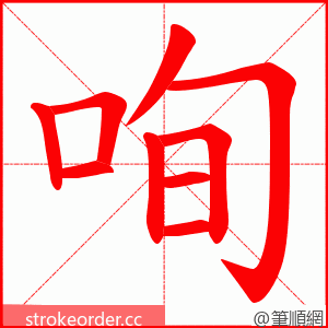 咰 的笔顺动画顺序