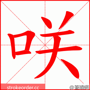 咲 的笔顺动画顺序