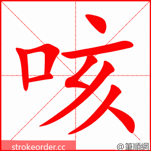 咳 的笔顺动画顺序