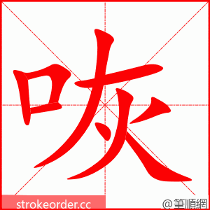 咴 的笔顺动画顺序