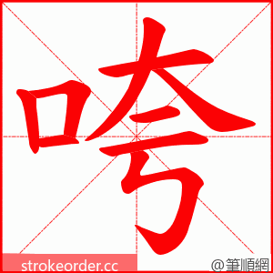 咵 的笔顺动画顺序