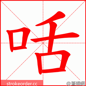 咶 的笔顺动画顺序