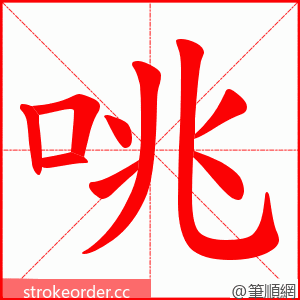 咷 的笔顺动画顺序