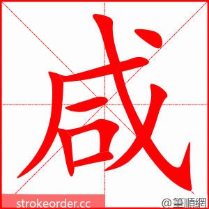 咸 的笔顺动画顺序