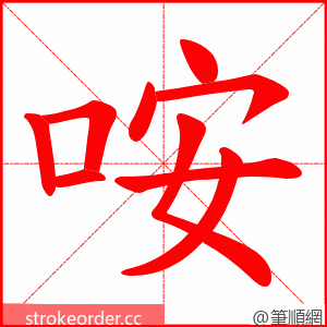 咹 的笔顺动画顺序