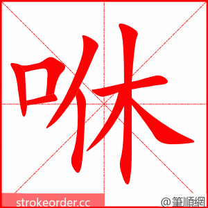 咻 的笔顺动画顺序