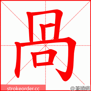 咼 的笔顺动画顺序