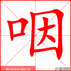 咽 的笔顺动画顺序