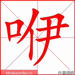 咿 的笔顺动画顺序