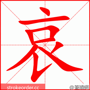 哀 的笔顺动画顺序