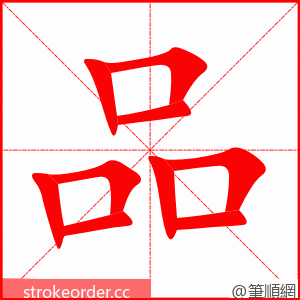 品 的笔顺动画顺序
