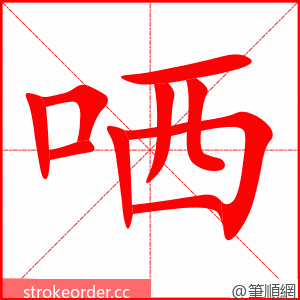 哂 的笔顺动画顺序