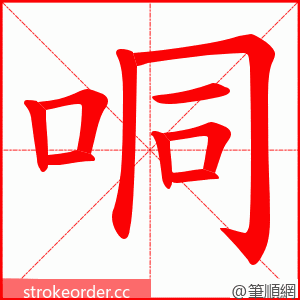 哃 的笔顺动画顺序