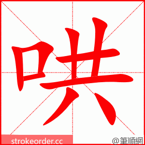 stroke order animation of 哄