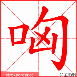 哅 的笔顺动画顺序