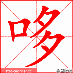 stroke order animation of 哆