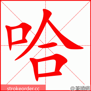 哈 的笔顺动画顺序