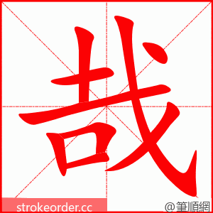 哉 的笔顺动画顺序