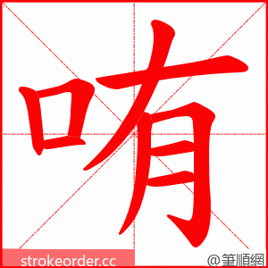 哊 的笔顺动画顺序