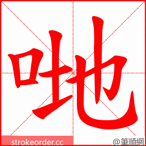 哋 的笔顺动画顺序