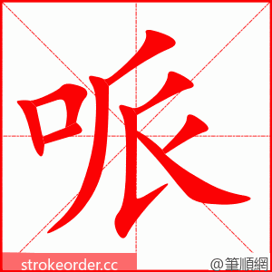 哌 的笔顺动画顺序