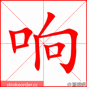 响 的笔顺动画顺序