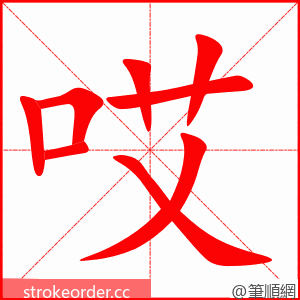 stroke order animation of 哎