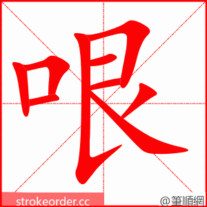 哏 的笔顺动画顺序