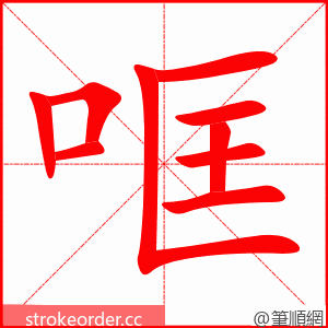 哐 的笔顺动画顺序