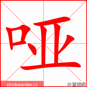 stroke order animation of 哑