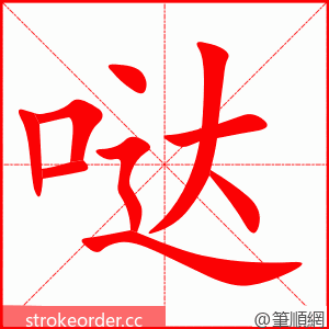 哒 的笔顺动画顺序