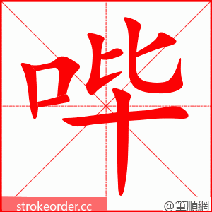 哔 的笔顺动画顺序