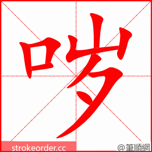 哕 的笔顺动画顺序