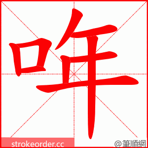 哖 的笔顺动画顺序