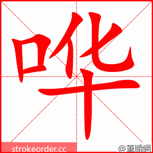 stroke order animation of 哗