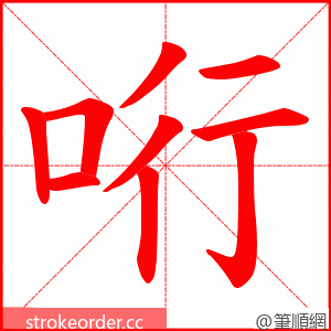 哘 的笔顺动画顺序