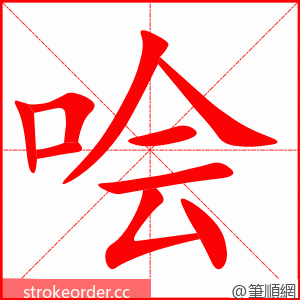 哙 的笔顺动画顺序