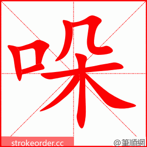 哚 的笔顺动画顺序