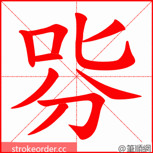 哛 的笔顺动画顺序