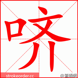 哜 的笔顺动画顺序