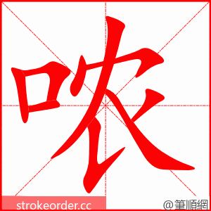 哝 的笔顺动画顺序