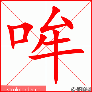 哞 的笔顺动画顺序