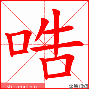 哠 的笔顺动画顺序