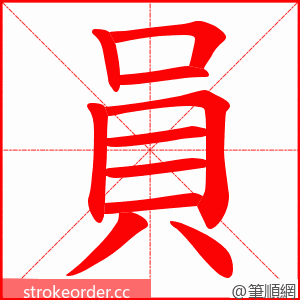 員 的笔顺动画顺序