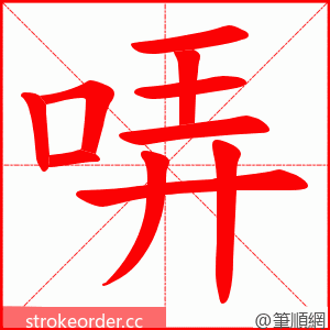 哢 的笔顺动画顺序