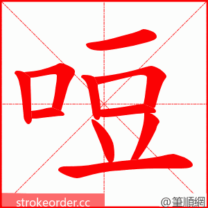 哣 的笔顺动画顺序