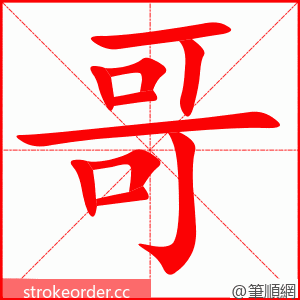 stroke order animation of 哥