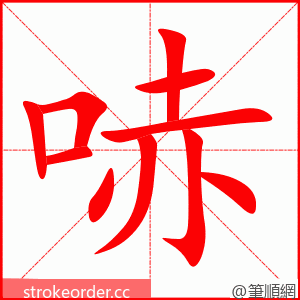 哧 的笔顺动画顺序